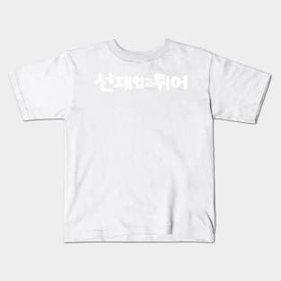 Lovely Runner Korean Drama Kids T-Shirt